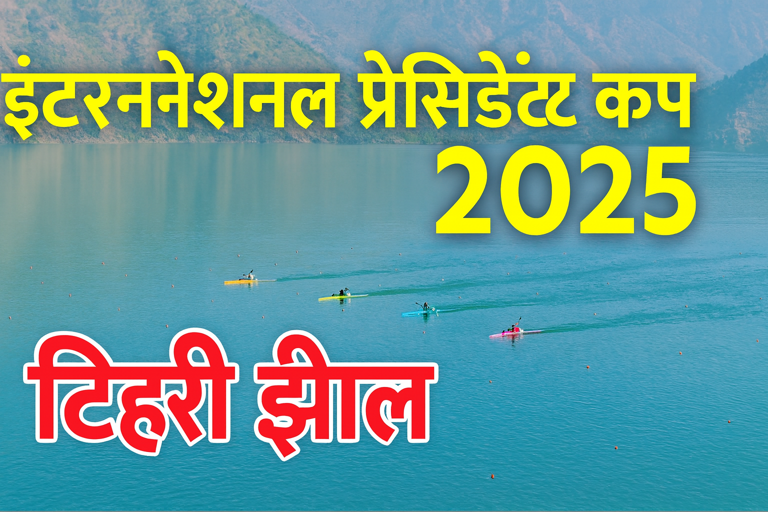 टिहरी झील में इंटरनेशनल प्रेसिडेंट कप 2025 का भव्य आगाज़, क्याकिंग–कनोइंग में देश-दुनिया के खिलाड़ी आमने-सामने
